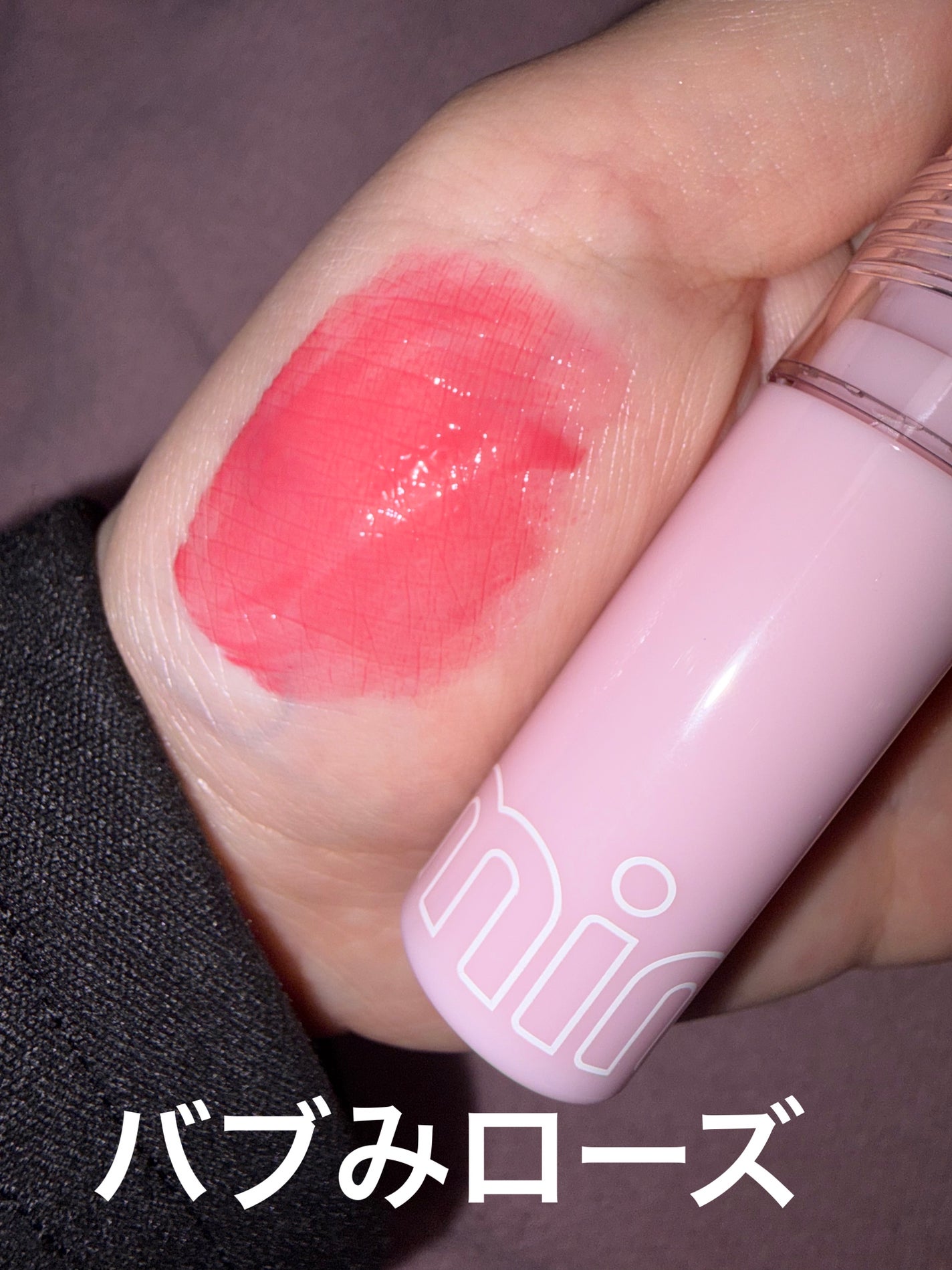 ミニュム バブリップ ジューシーティント/minum/リップティントを使ったクチコミ(5枚目)