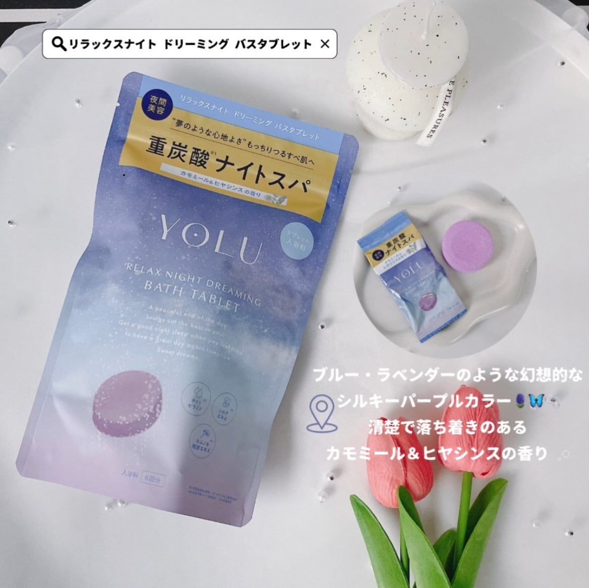 リラックスナイトドリーミング バスタブレット/YOLU/炭酸系入浴剤を使ったクチコミ(3枚目)