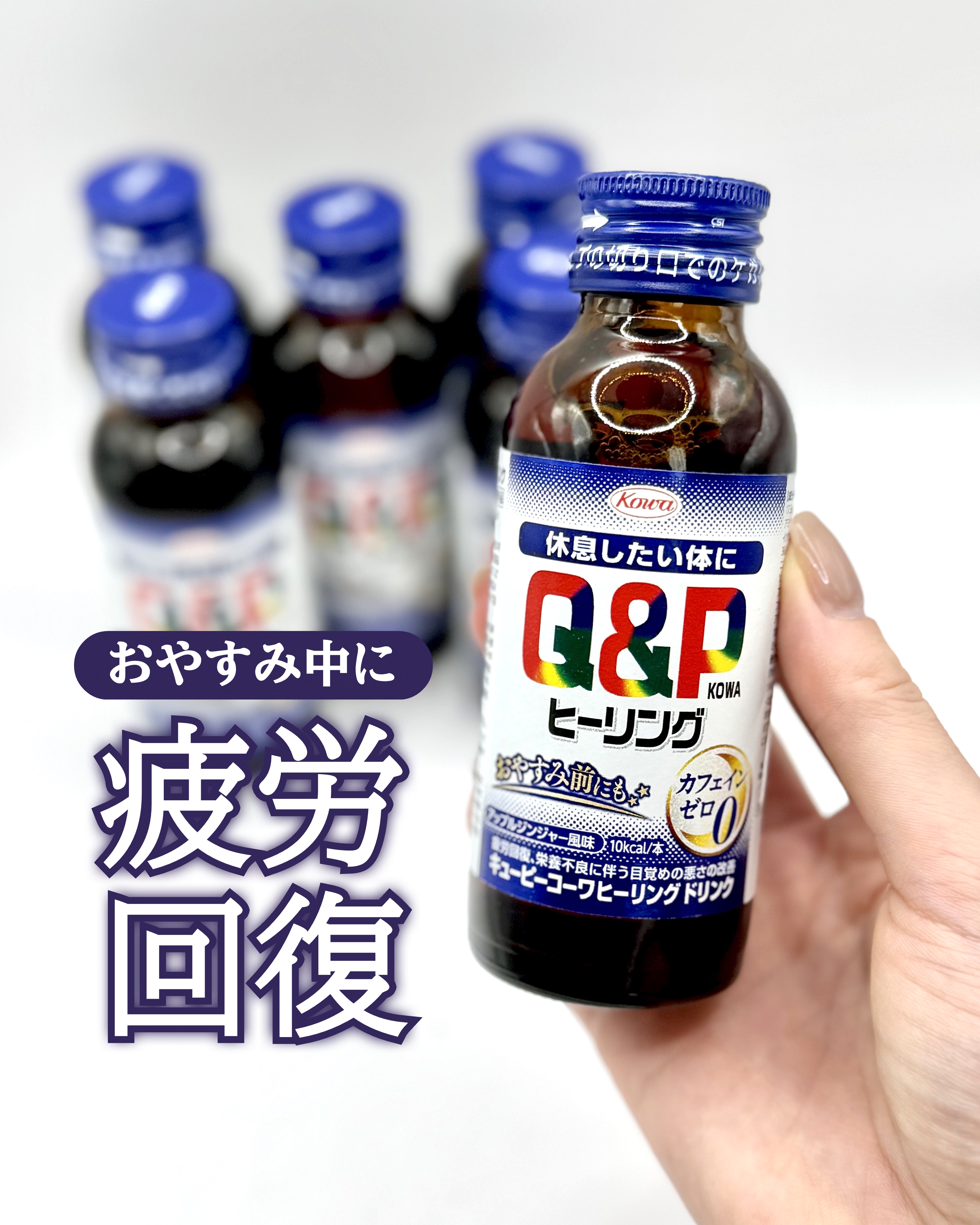 キューピーコーワヒーリングドリンク/興和/栄養ドリンクを使ったクチコミ（1枚目）