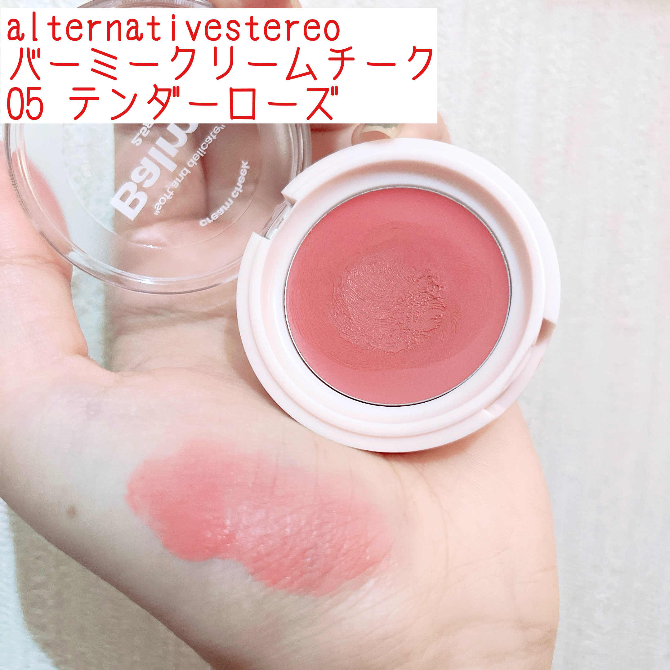 Balmy Cream Cheek/alternativestereo/ジェル・クリームチークを使ったクチコミ（1枚目）
