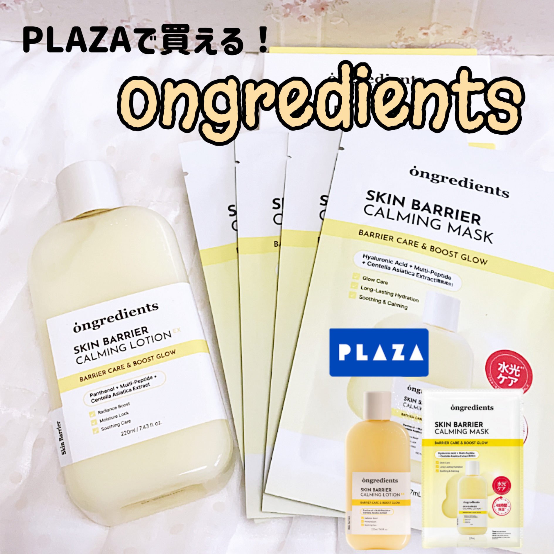 #あったかおこもり美容 
ongredients(オングリディエンツ) 

韓国で人気沸騰中のオングリディエンツがプラザで買える！

『メイク前に塗ればツヤ肌がつくれる』
Skin Barrier Calming LotionEX

オ