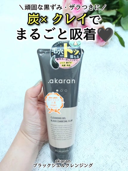 ブラックジェルクレンジング/.akaran/クレンジングジェルを使ったクチコミ(1枚目)