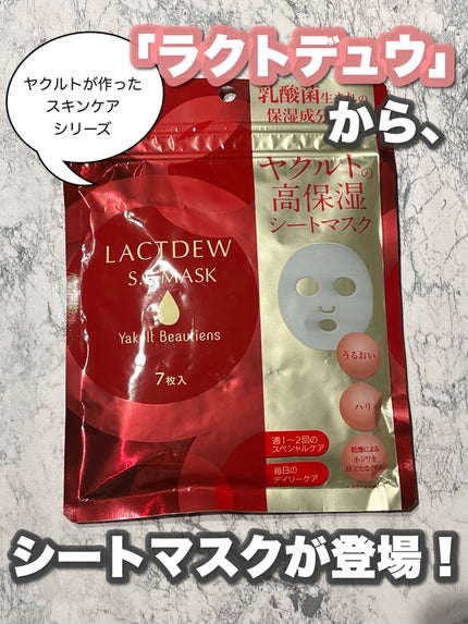 ラクトデュウS.E.マスク/ラクトデュウ/シートマスク・パックを使ったクチコミ(1枚目)