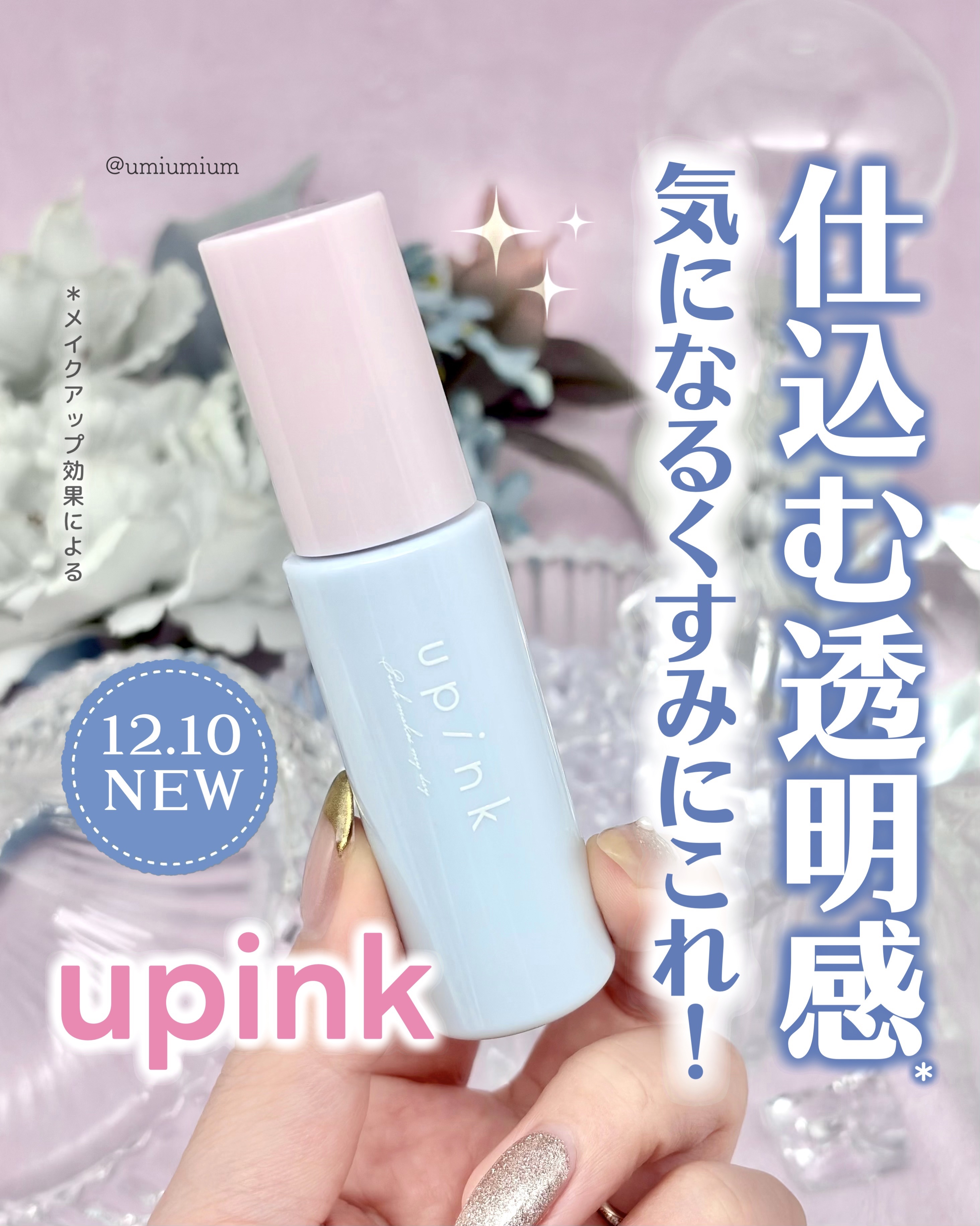 コントロールカラーベース/upink/化粧下地を使ったクチコミ（1枚目）