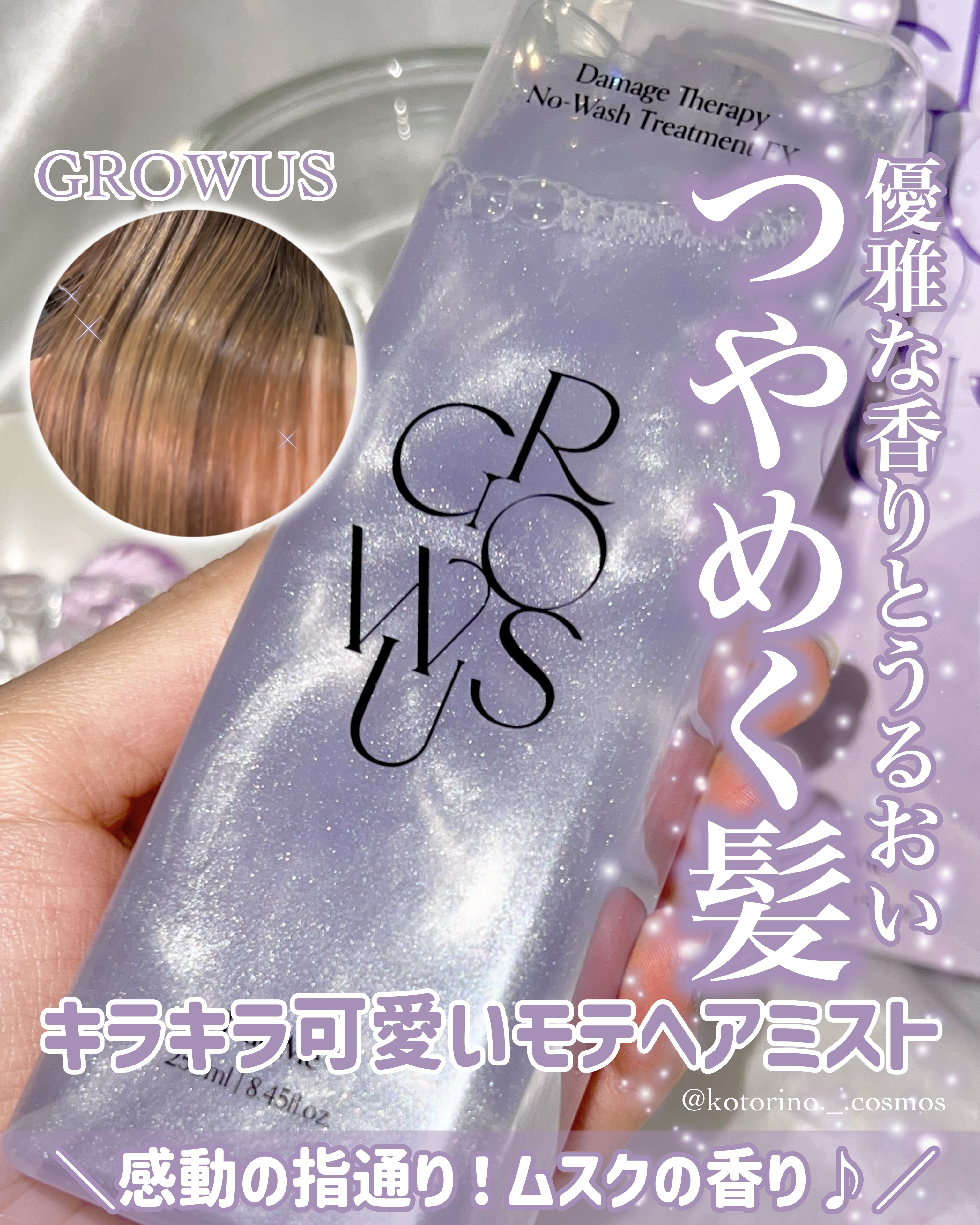 ダメージセラピーノーウォッシュトリートメントEXトゥルーミー (ムスクの香り) 250ml/GROWUS/ヘアミストを使ったクチコミ（1枚目）