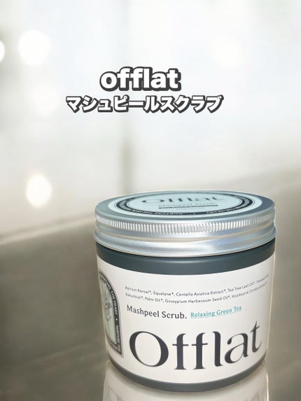 オフラットマシュピールスクラブ/Offlat/ピーリングを使ったクチコミ(1枚目)