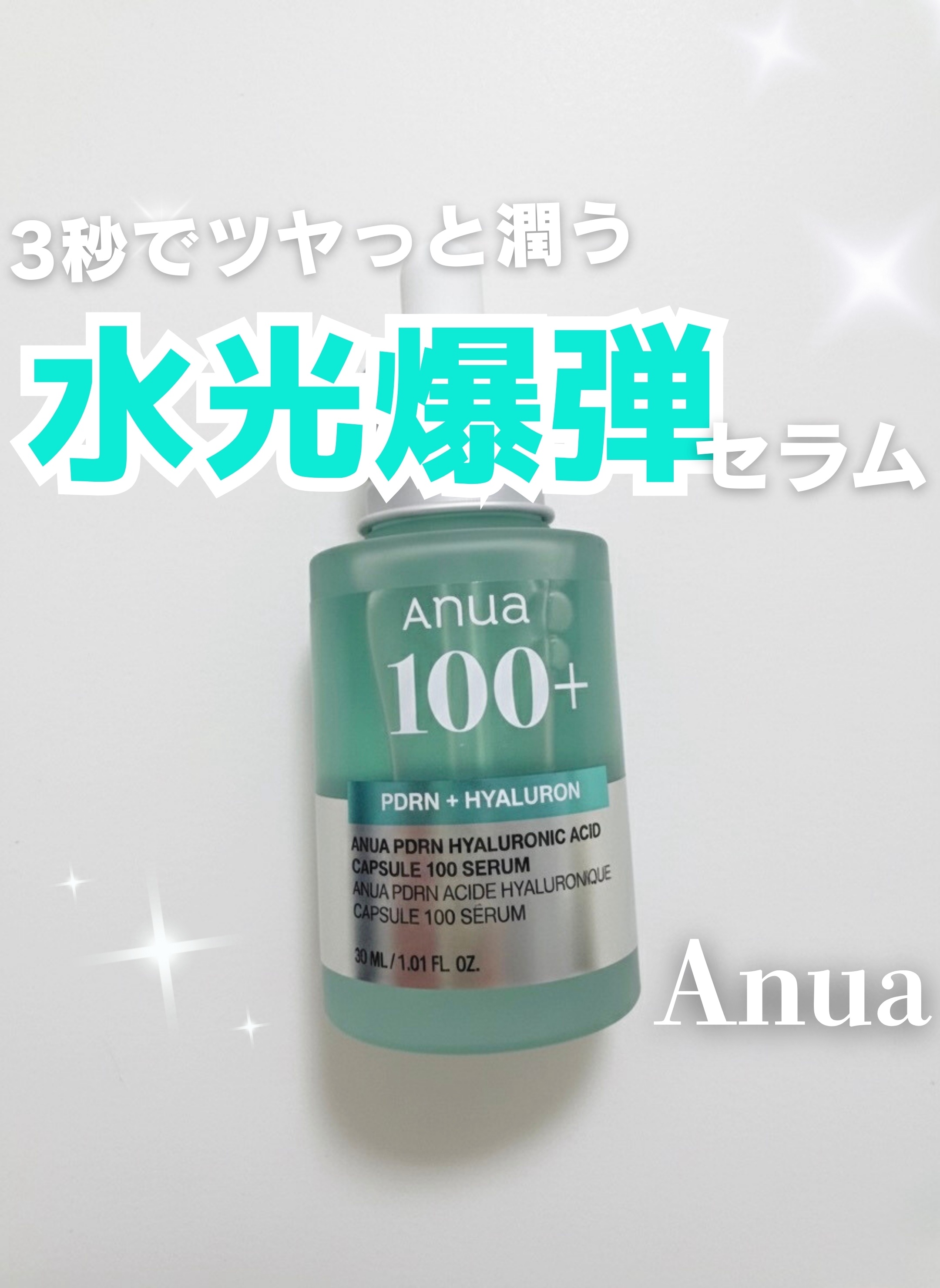 PDRNヒアルロン酸カプセル100セラム/Anua/美容液を使ったクチコミ（1枚目）