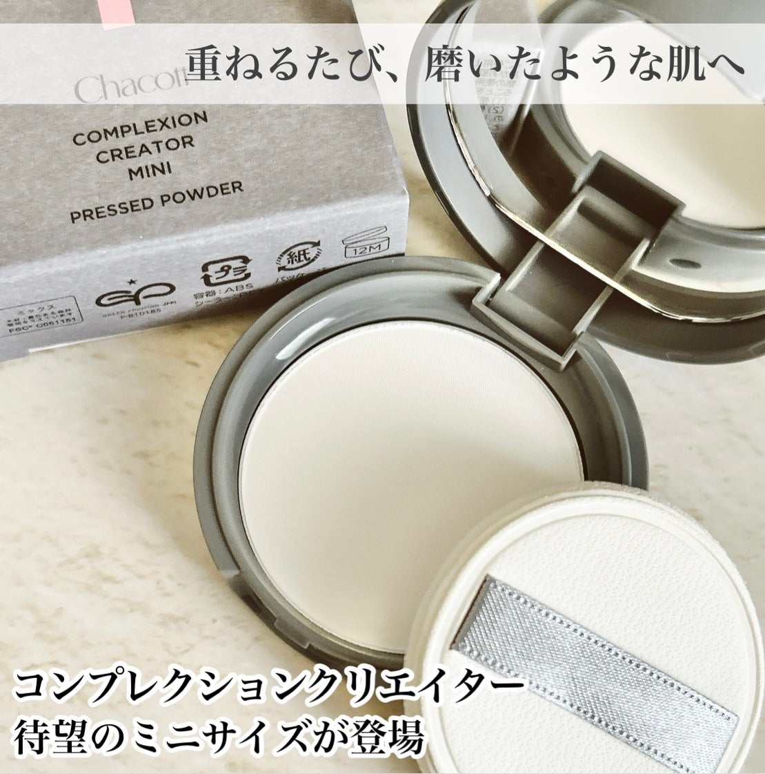 コンプレクションクリエイター/チャコット・コスメティクス/プレストパウダーを使ったクチコミ(1枚目)