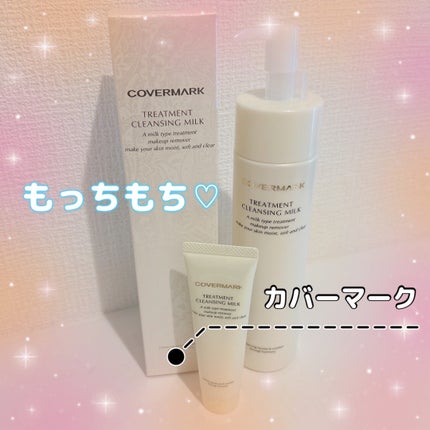 トリートメント クレンジング ミルク/COVERMARK/ミルククレンジングを使ったクチコミ(1枚目)