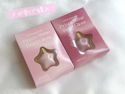 オーナメント プリズム シャイン パール グロス/Milk Touch/リップグロスを使ったクチコミ(2枚目)
