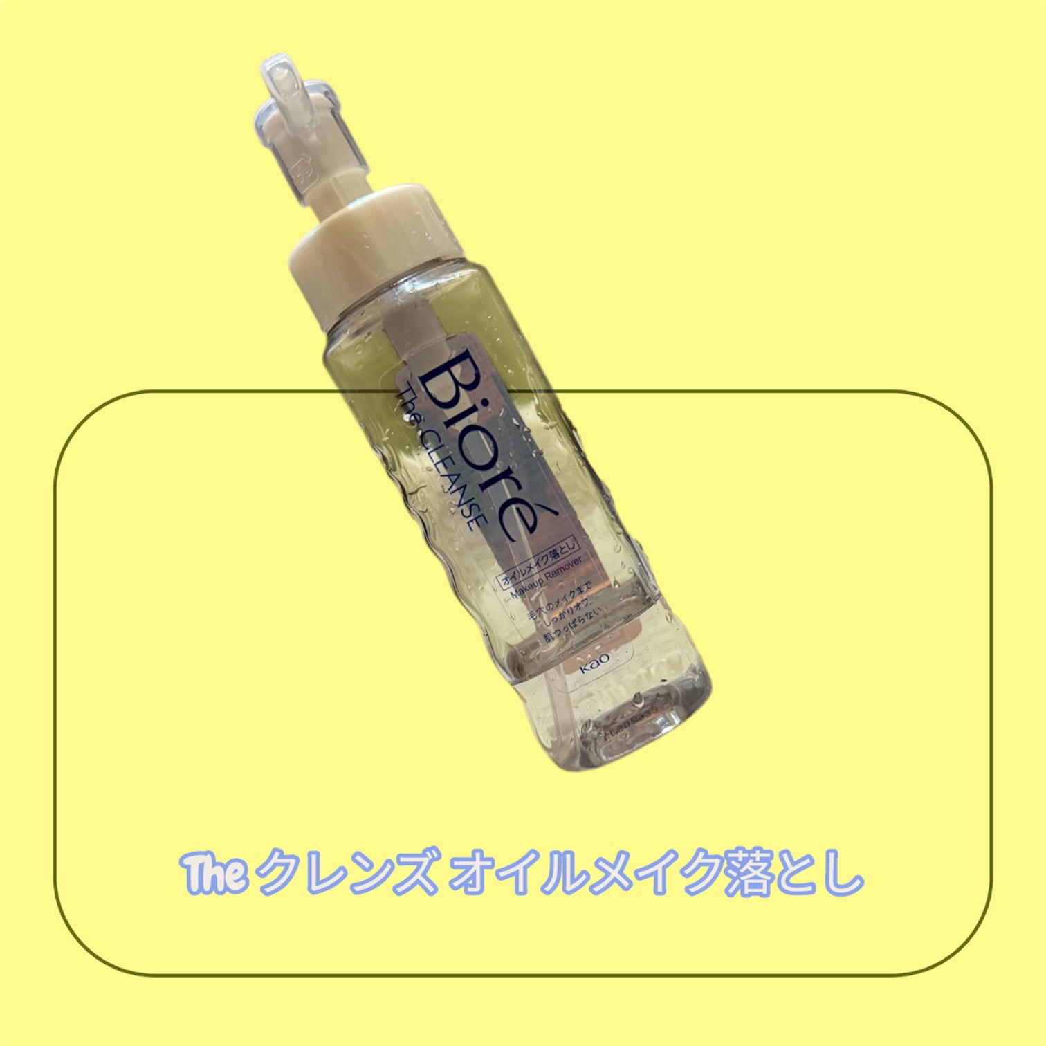 The クレンズ オイルメイク落とし/ビオレ/オイルクレンジングを使ったクチコミ（1枚目）