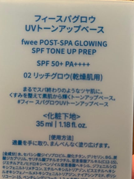 スパグロウUVトーンアップベース 02 リッチグロウ/fwee/化粧下地を使ったクチコミ(2枚目)