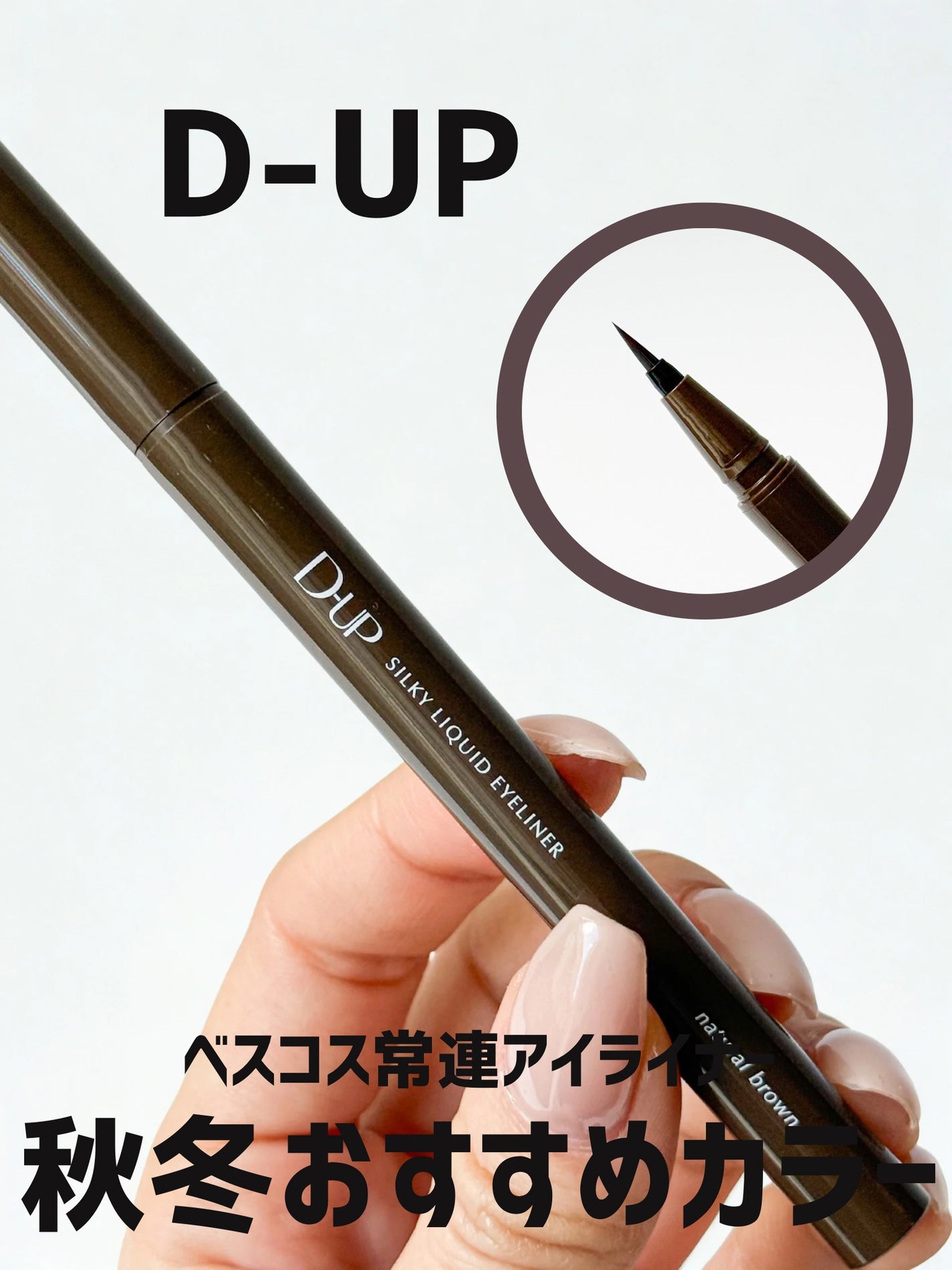 シルキーリキッドアイライナーWP/D-UP/リキッドアイライナーを使ったクチコミ(1枚目)