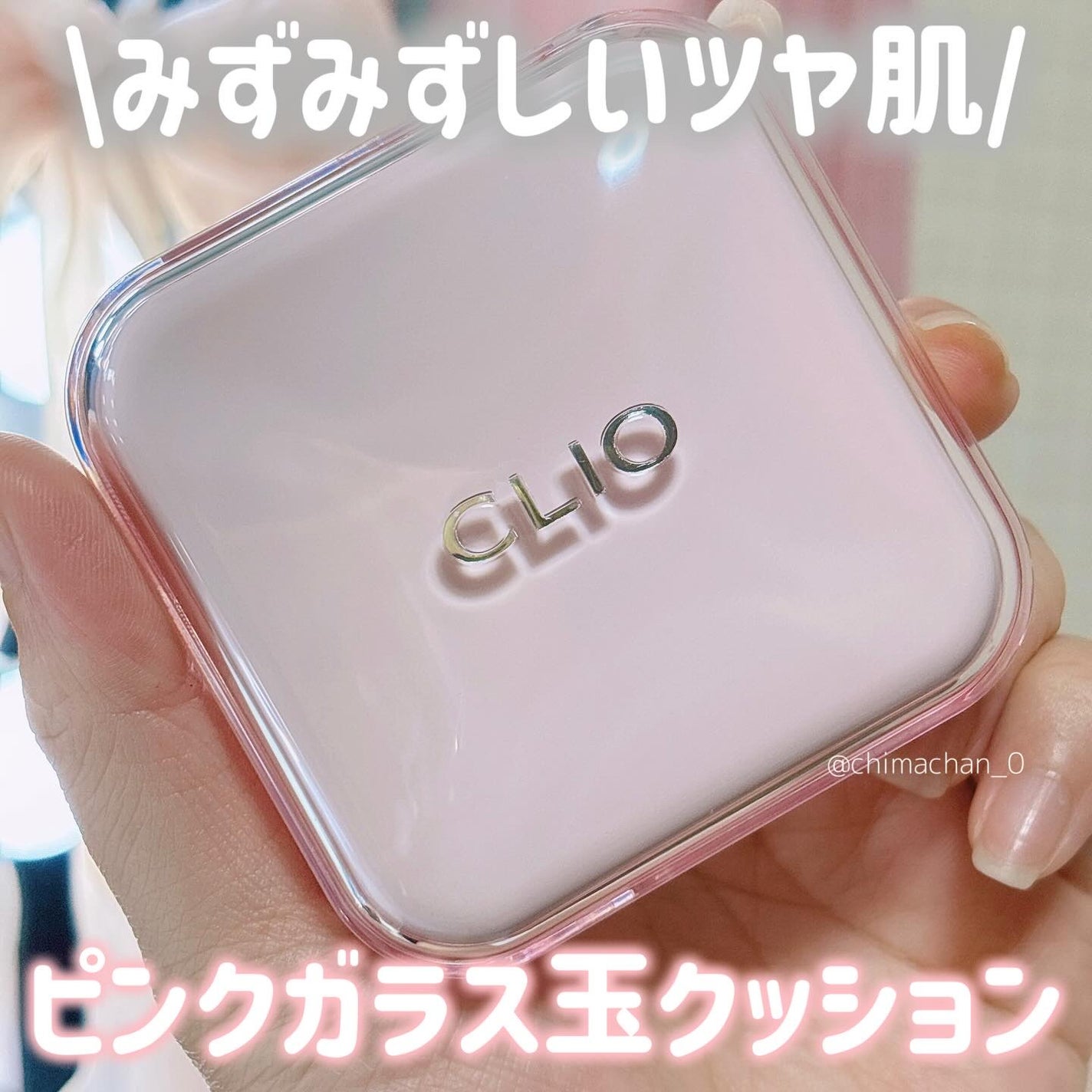 キルカバー メッシュ グロウ エッセンシャル クッション/CLIO/クッションファンデーションを使ったクチコミ(1枚目)