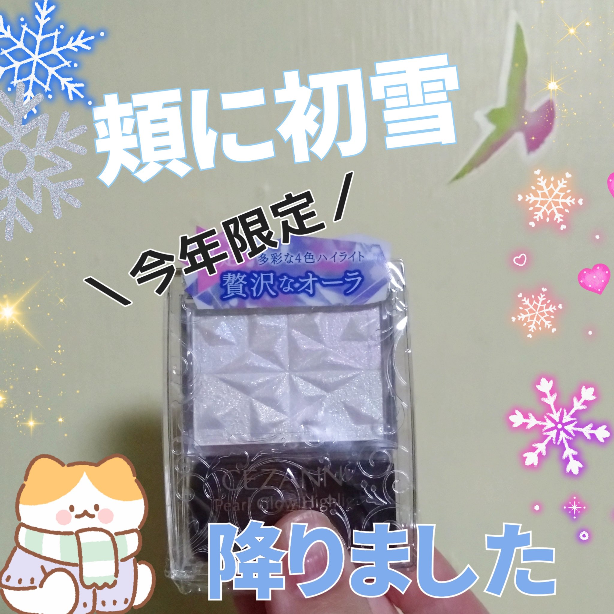 プチプラのコフレとも言えそうな
限定の雪のようなハイライト
使ってみました
⟡.· ⎯⎯⎯⎯⎯⎯⎯⎯⎯⎯⎯⎯ ⟡.·
CEZANNE
パールグロウハイライト　SP3
スノーファンタジー
⟡.· ⎯⎯⎯⎯⎯⎯⎯⎯⎯⎯⎯⎯ ⟡.·
パッケージ
