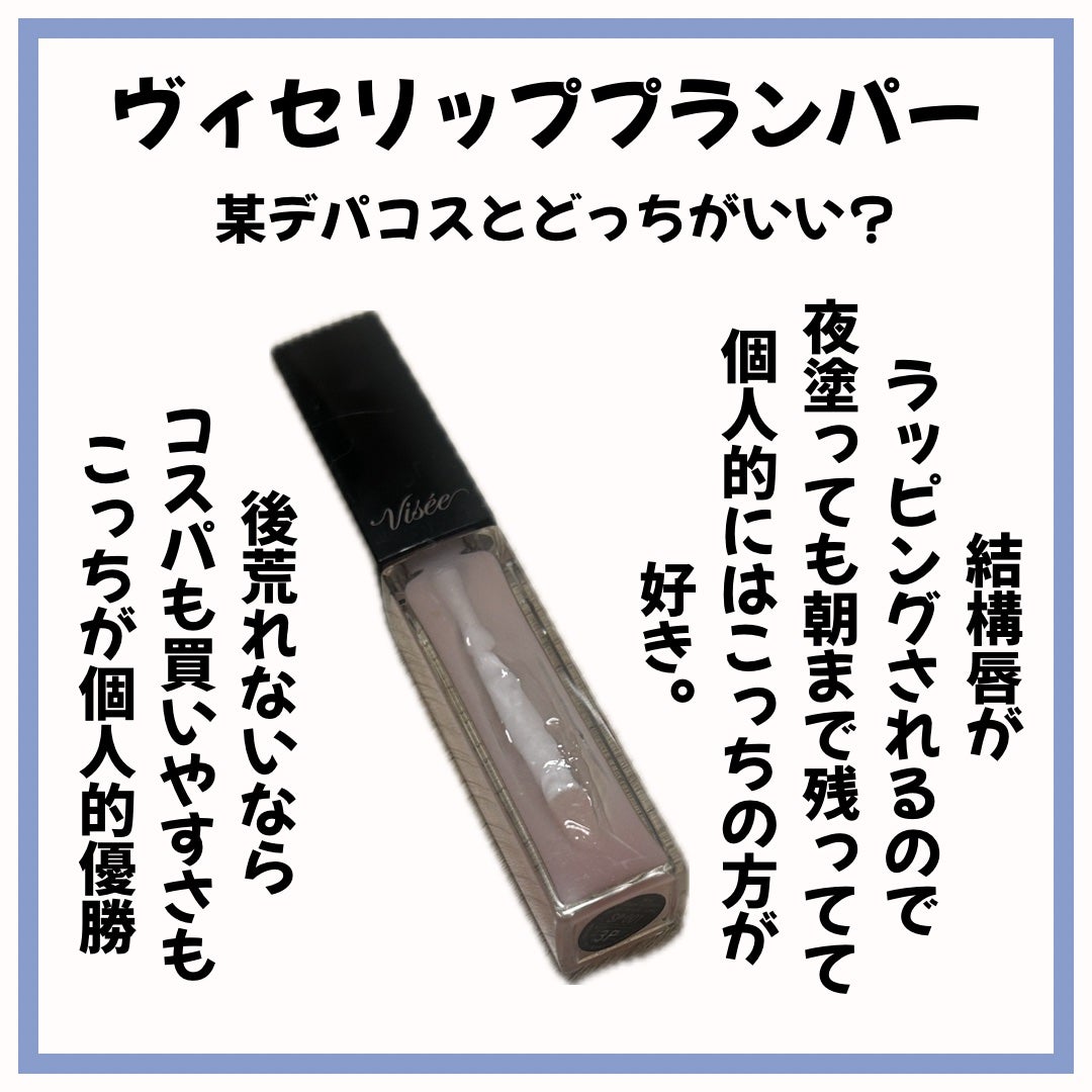 エッセンス リッププランパー/Visée/リッププランパーを使ったクチコミ(1枚目)