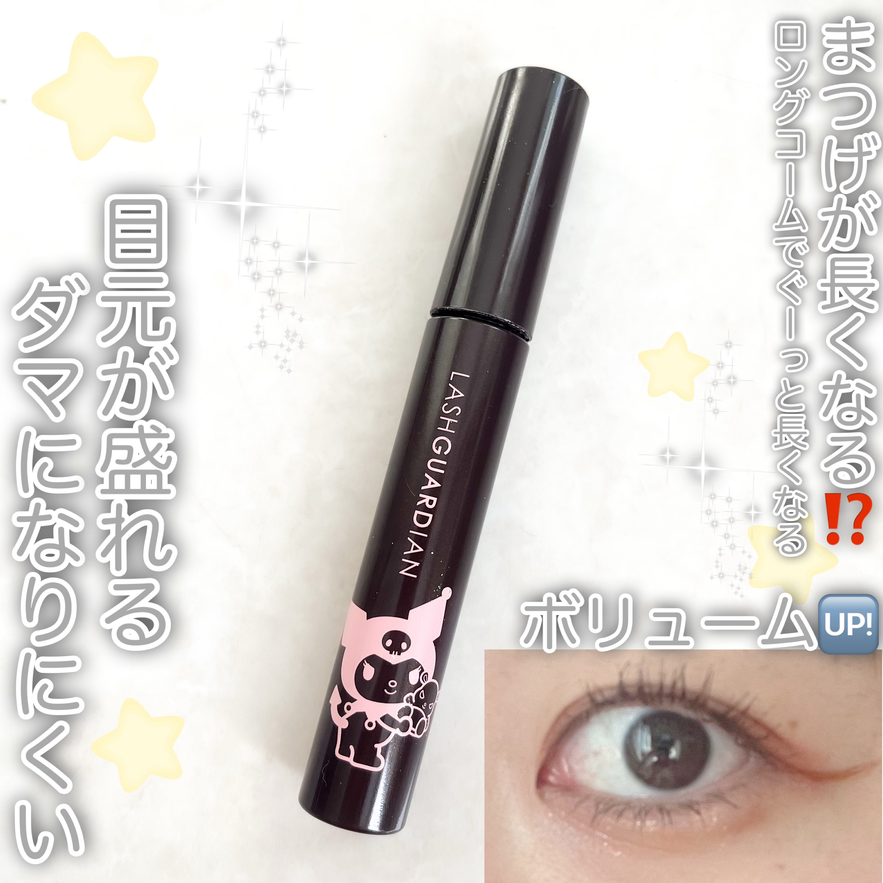 ラッシュガーディアン アングラヴィティマスカラ 02 チョコブラウン（クロミ限定デザイン）/LASHGUARDIAN/マスカラを使ったクチコミ（2枚目）