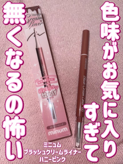 ブラッシュクリームライナー/minum/ペンシルアイライナーを使ったクチコミ(1枚目)