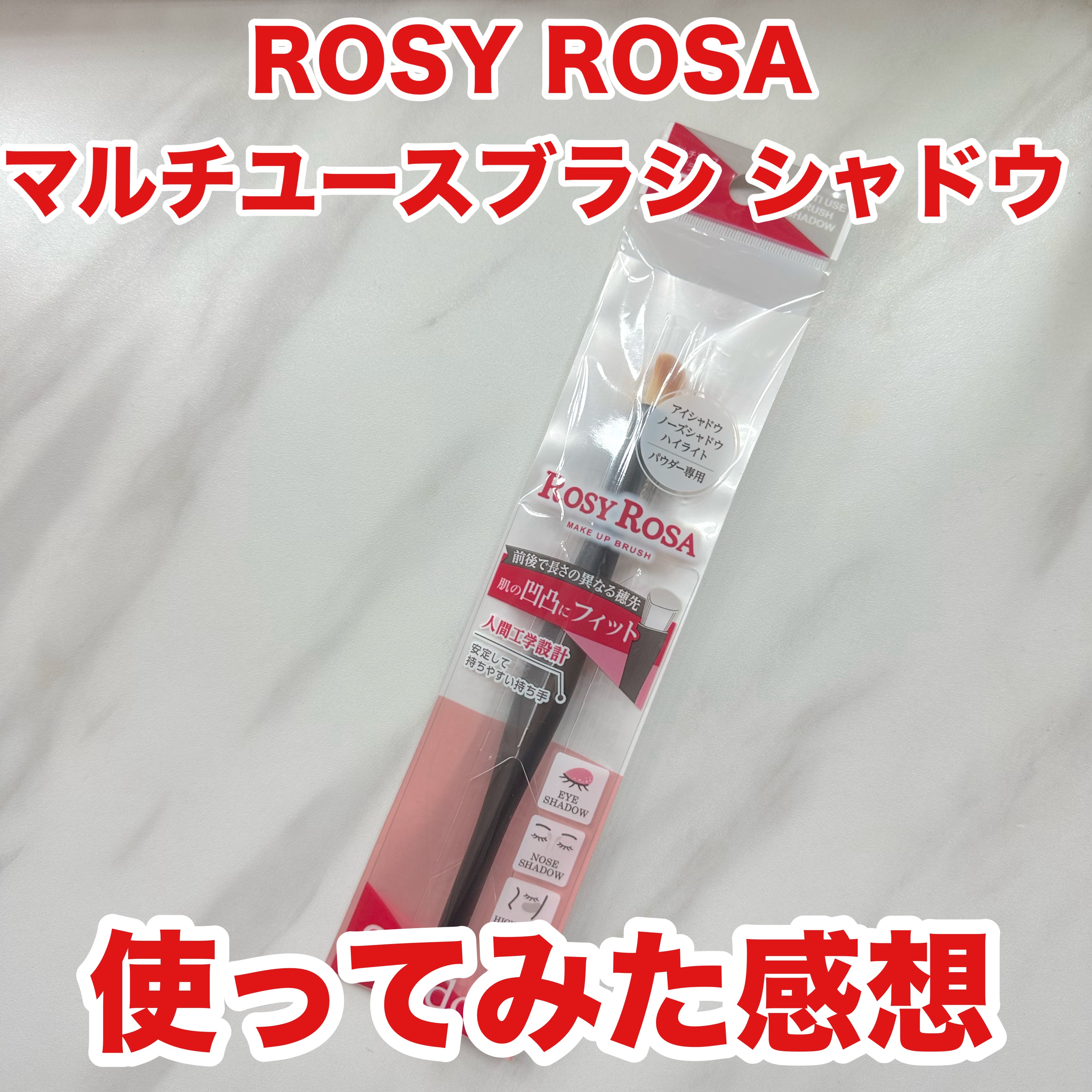 マルチユースブラシ〈シャドウ〉/ロージーローザ/メイクブラシを使ったクチコミ（1枚目）