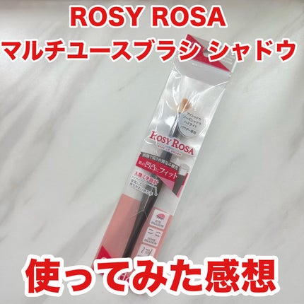 マルチユースブラシ〈シャドウ〉/ロージーローザ/メイクブラシを使ったクチコミ(1枚目)