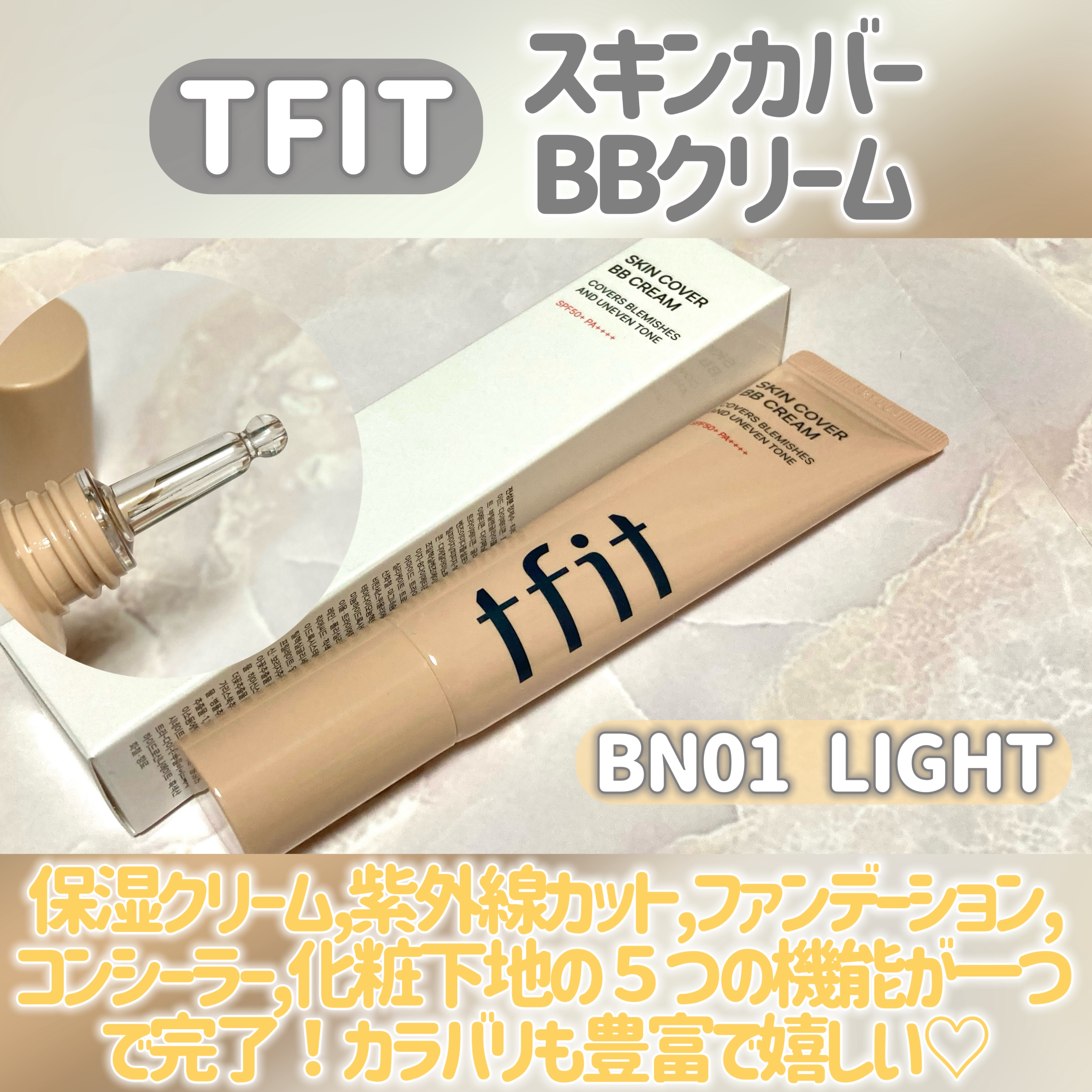 スキンカバーBBクリーム/TFIT/BBクリームを使ったクチコミ（2枚目）