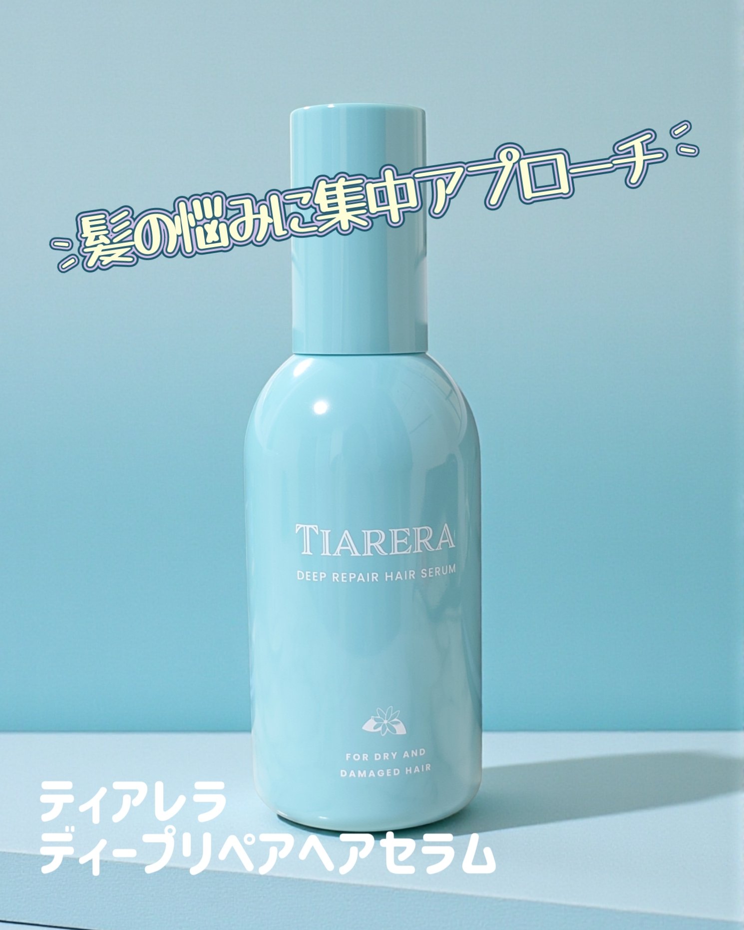 TIARERA
ディープリペアヘアセラム
⋆┈┈┈┈┈┈┈┈┈┈┈┈┈┈┈⋆
乾燥ヘア×頭皮のニオイに徹底アプローチ！紫外線にも負けない南国成分「モノイドタヒチ」と「Wケラチン」で質感補修するヘアセラム。
1本で12役の効果「ダメージ、熱、