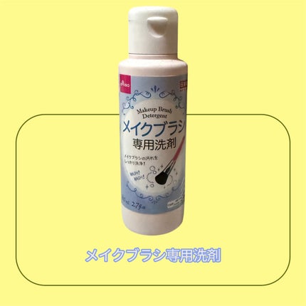 メイクブラシ専用洗剤/DAISO/その他化粧小物を使ったクチコミ(1枚目)