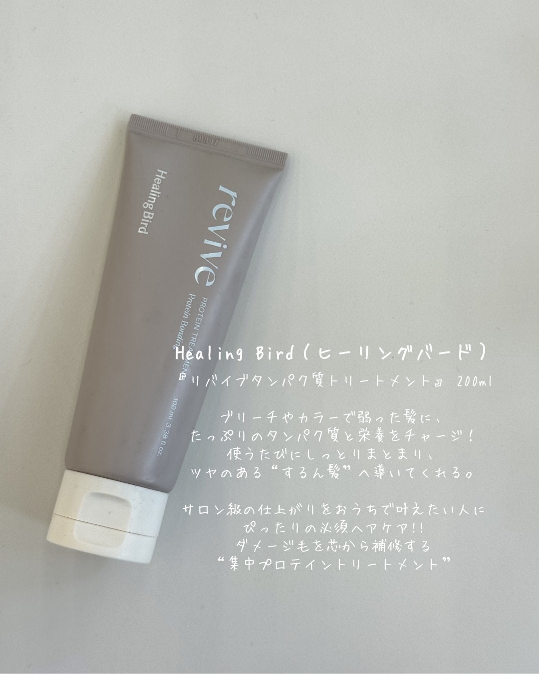 リバイブタンパク質トリートメント/Healing bird/洗い流すヘアトリートメントを使ったクチコミ(3枚目)