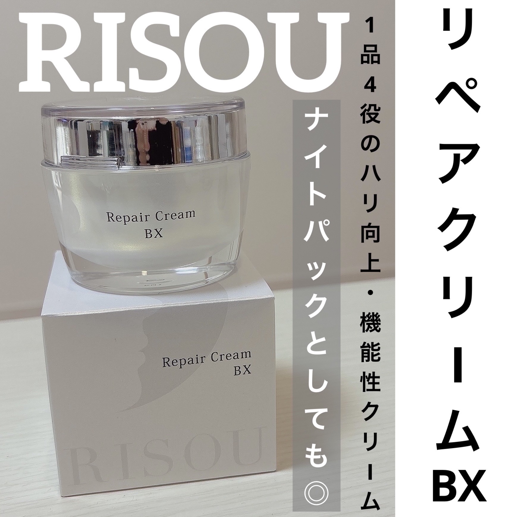 リソウコーポレーション リソウ リペアクリーム BXのクチコミ「#PR #RISOU #リソウコーポレーション

RISOUさまからいただきました♡
@ris.....」（1枚目）