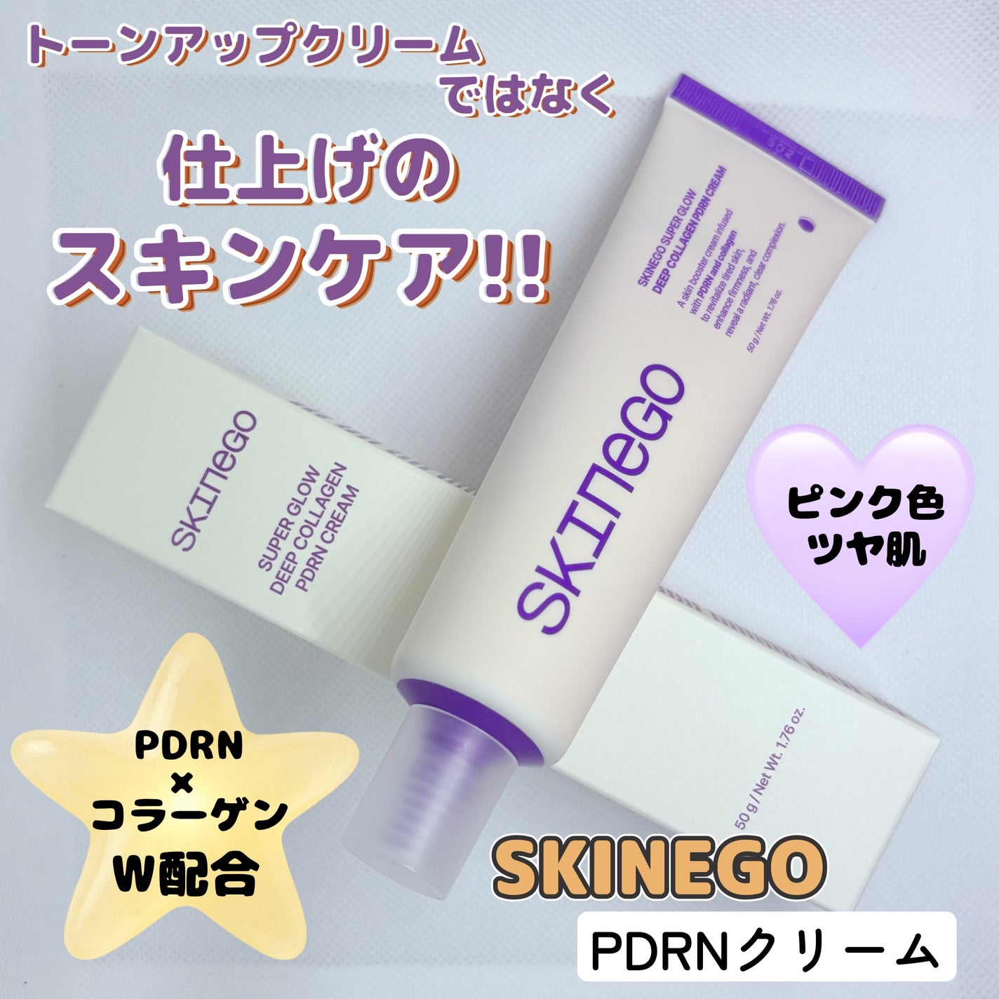 SKINEGO SUPER GLOW DEEP COLLAGEN PDRN CREAM/SKINEGO/フェイスクリームを使ったクチコミ(1枚目)