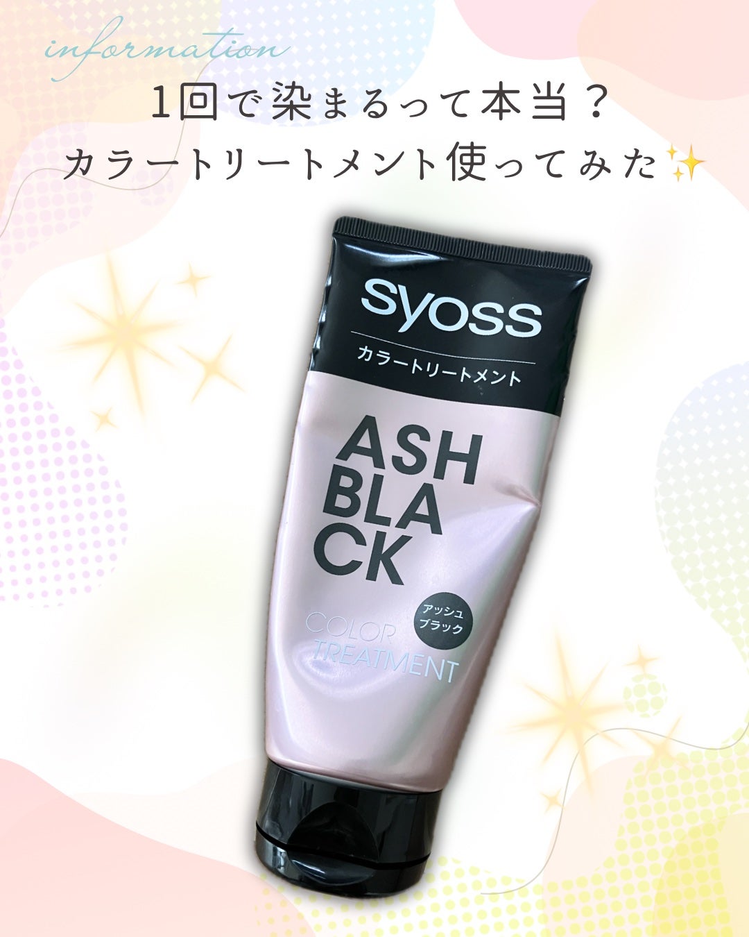 カラートリートメント/サイオス/ヘアカラーを使ったクチコミ(1枚目)