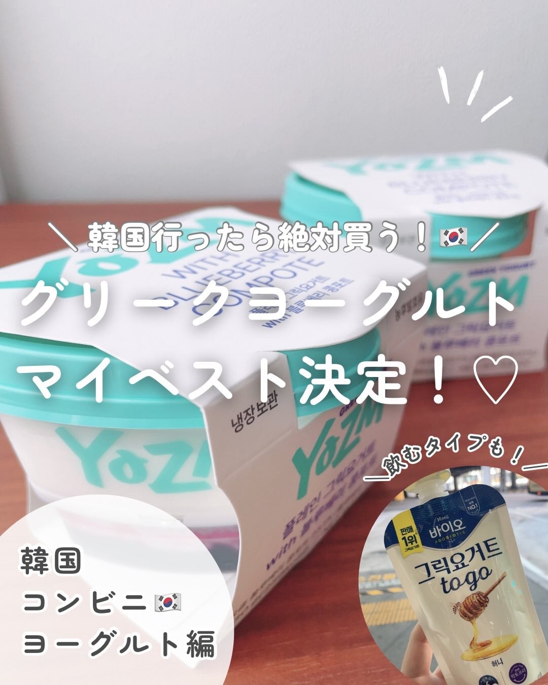 コリアーナ まみニョン (마미녕) on LIPS 「\韓国行ったら絶対買う!🇰🇷/ 【グリークヨーグルトマイベスト..」(1枚目)