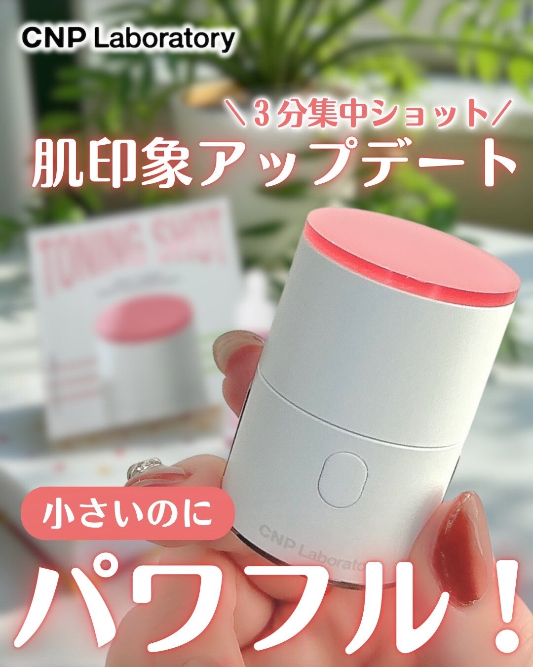 ディープトーニングクイックブースターショット/CNP Laboratory/美顔器・マッサージを使ったクチコミ(1枚目)