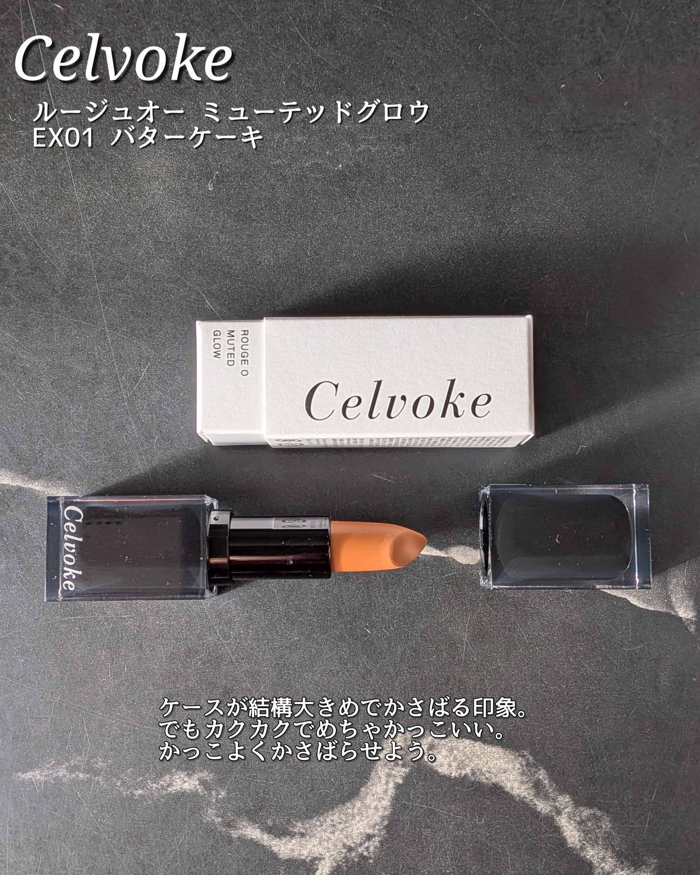 セルヴォーク ルージュ オー ミューテッドグロウ/Celvoke/口紅を使ったクチコミ(4枚目)