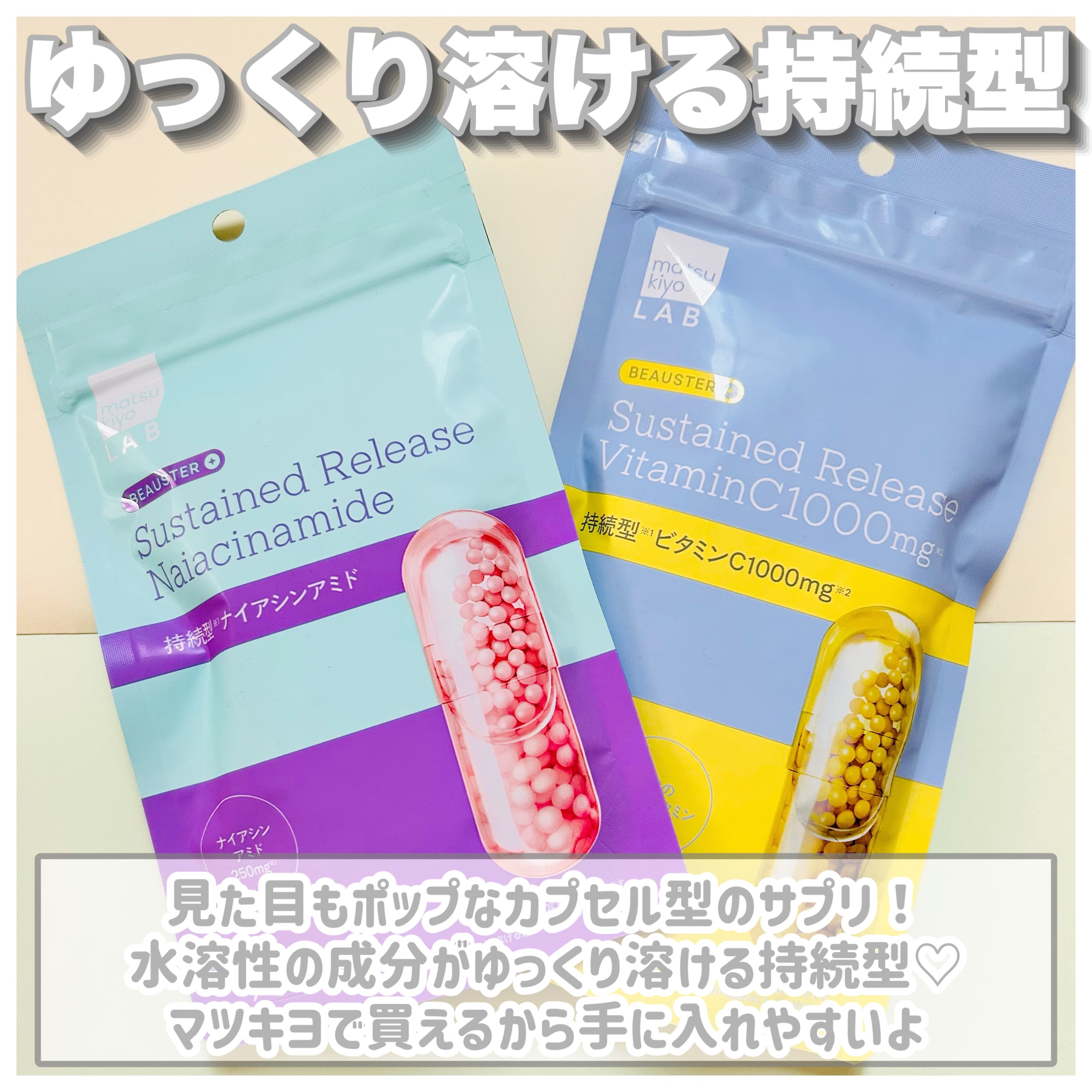 ビュースター 持続型ナイアシンアミド/matsukiyo LAB/美容サプリメントを使ったクチコミ（2枚目）