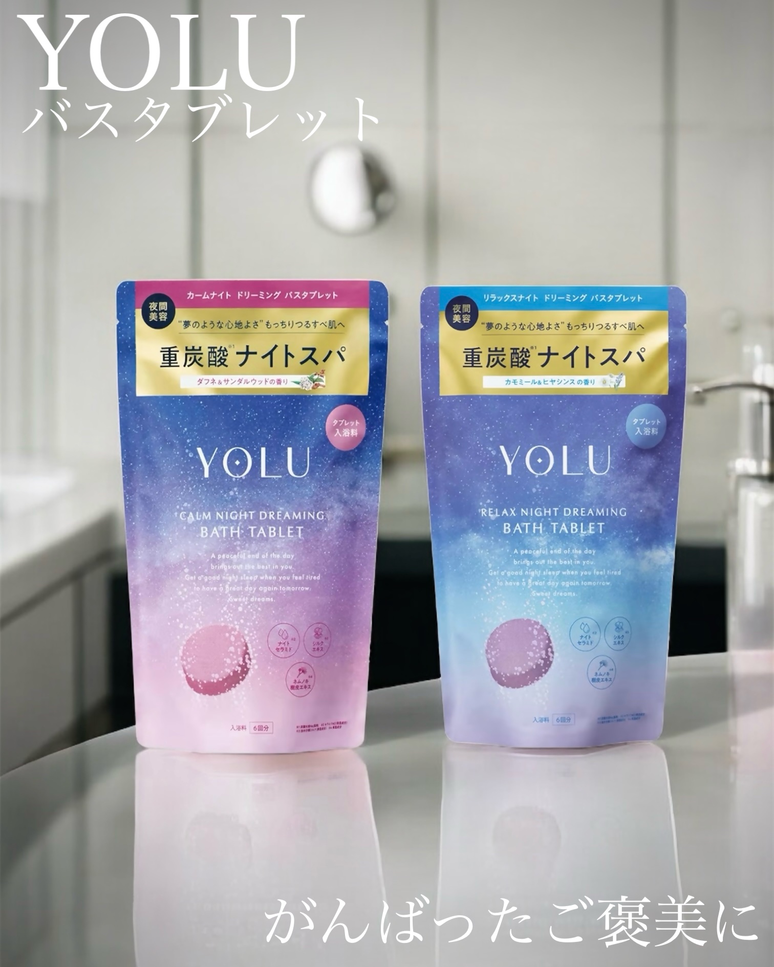 リラックスナイトドリーミング　バスタブレット/YOLU/炭酸系入浴剤を使ったクチコミ（1枚目）