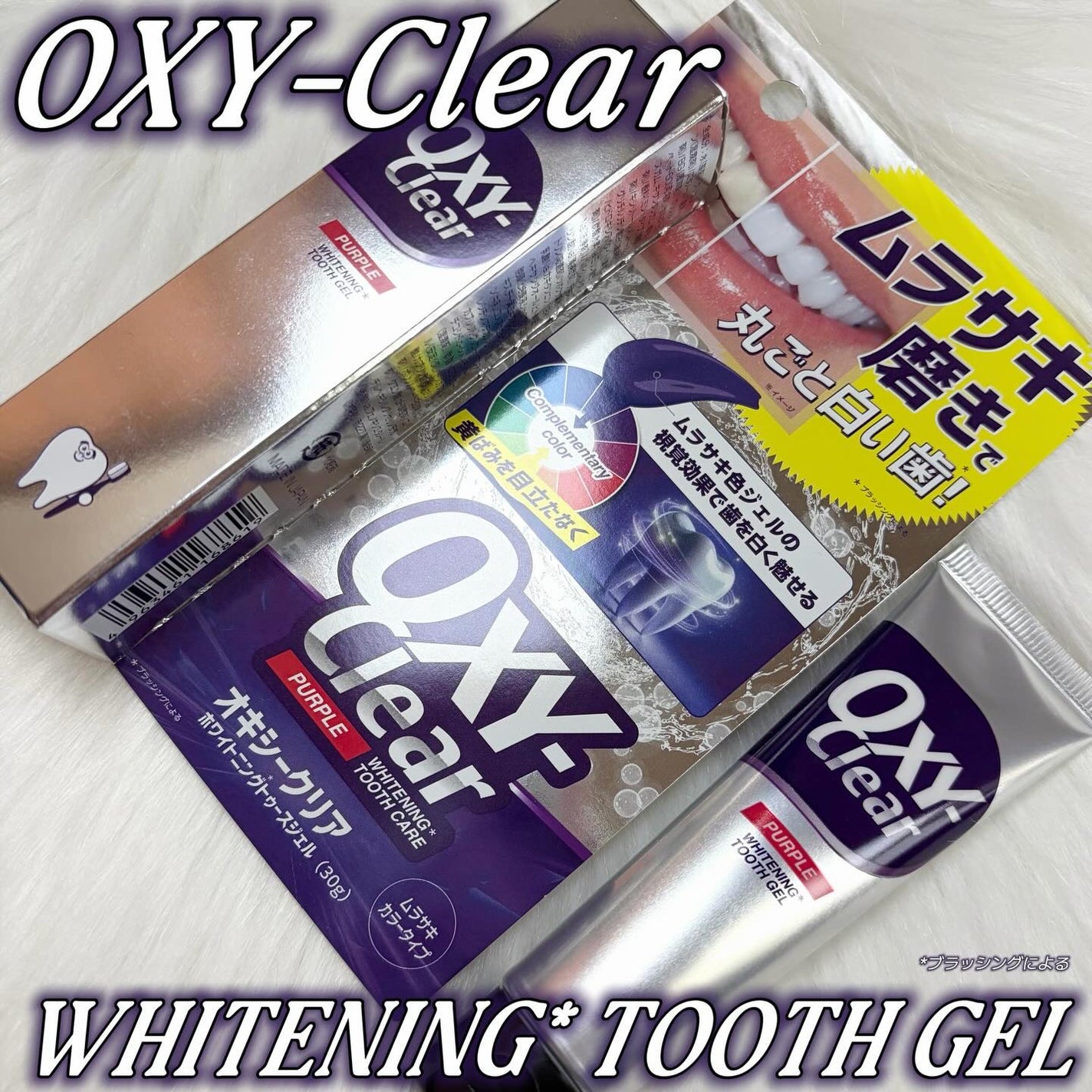 オキシークリア パープルオーラルジェル/プラセス製薬/歯磨き粉を使ったクチコミ(1枚目)