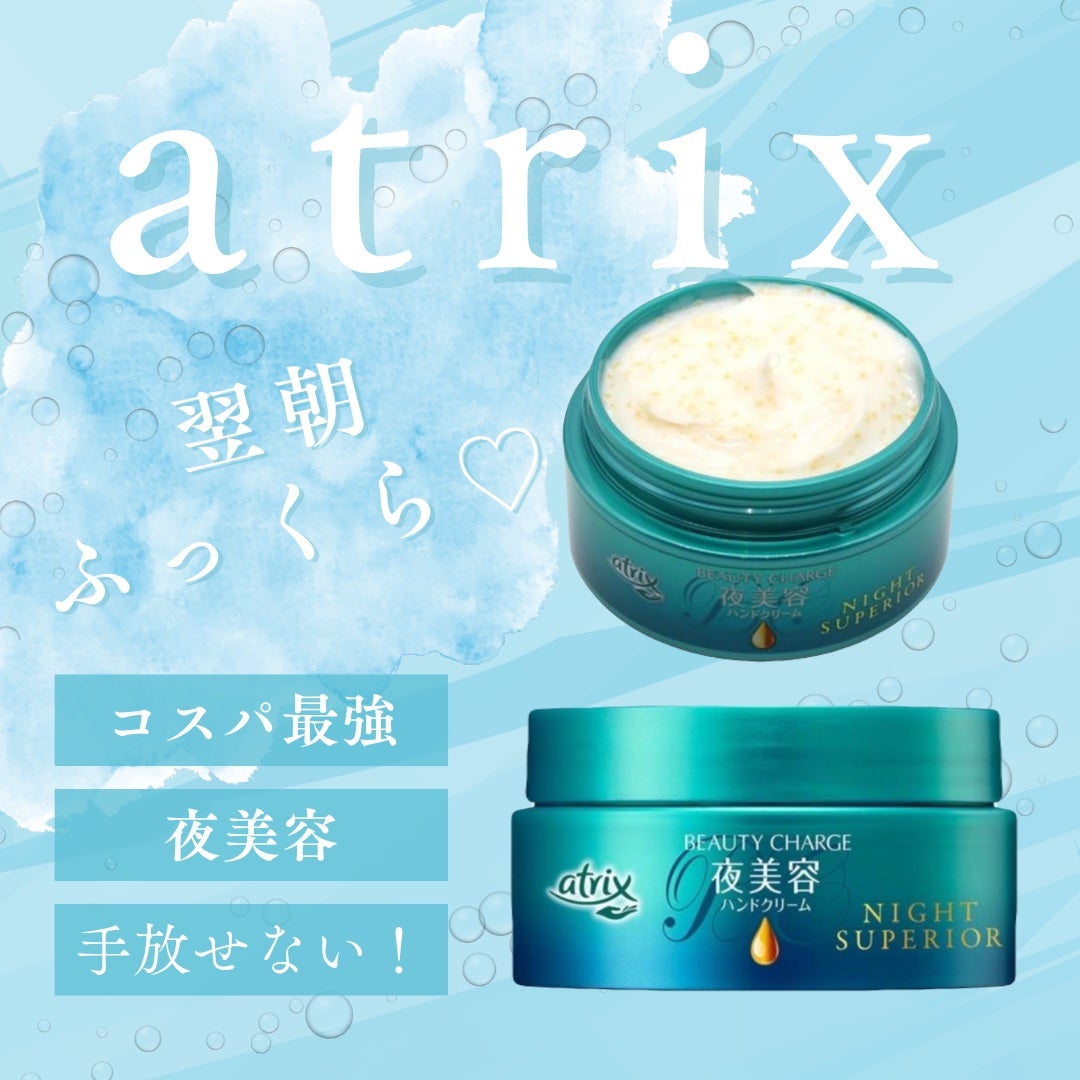 ビューティーチャージ ナイトスペリア/アトリックス/ハンドクリームを使ったクチコミ(1枚目)