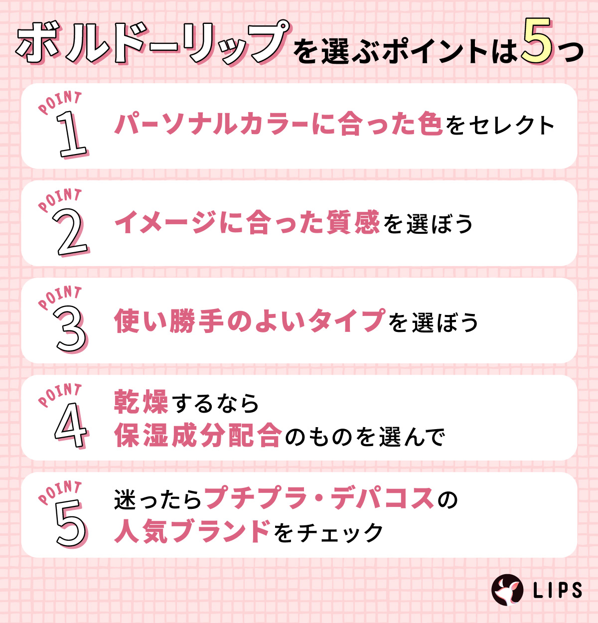 ボルドーリップを選ぶポイントは5つ。パーソナルカラーに合った色をセレクト。イメージに合った質感を選ぼう。使い勝手のよいタイプを選ぼう。乾燥するなら保湿成分配合のものを選んで。迷ったらプチプラ・デパコスの人気ブランドをチェック。