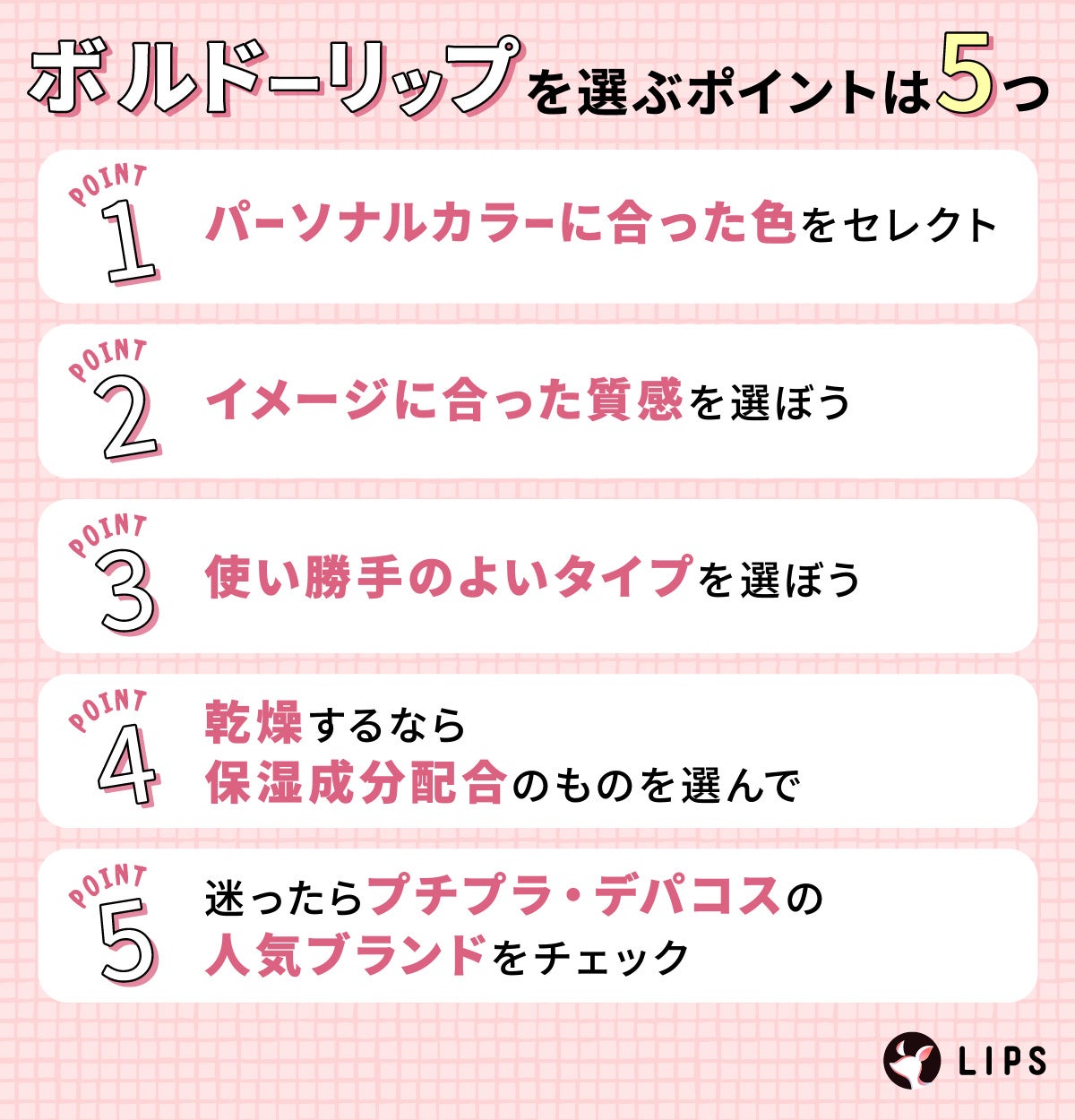 ボルドーリップを選ぶポイントは5つ。パーソナルカラーに合った色をセレクト。イメージに合った質感を選ぼう。使い勝手のよいタイプを選ぼう。乾燥するなら保湿成分配合のものを選んで。迷ったらプチプラ・デパコスの人気ブランドをチェック。