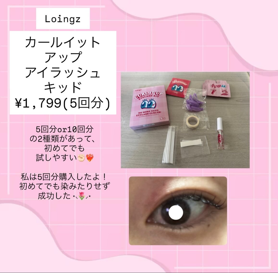 ⁡パーマイットアップアイラッシュパーマキット/Loingz/その他キットセットを使ったクチコミ（1枚目）