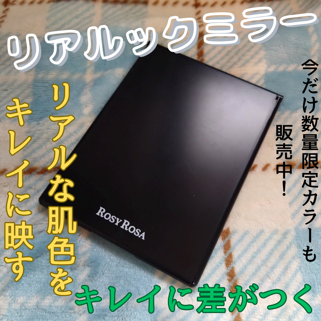 リアルックミラー/ロージーローザ/その他化粧小物を使ったクチコミ(1枚目)