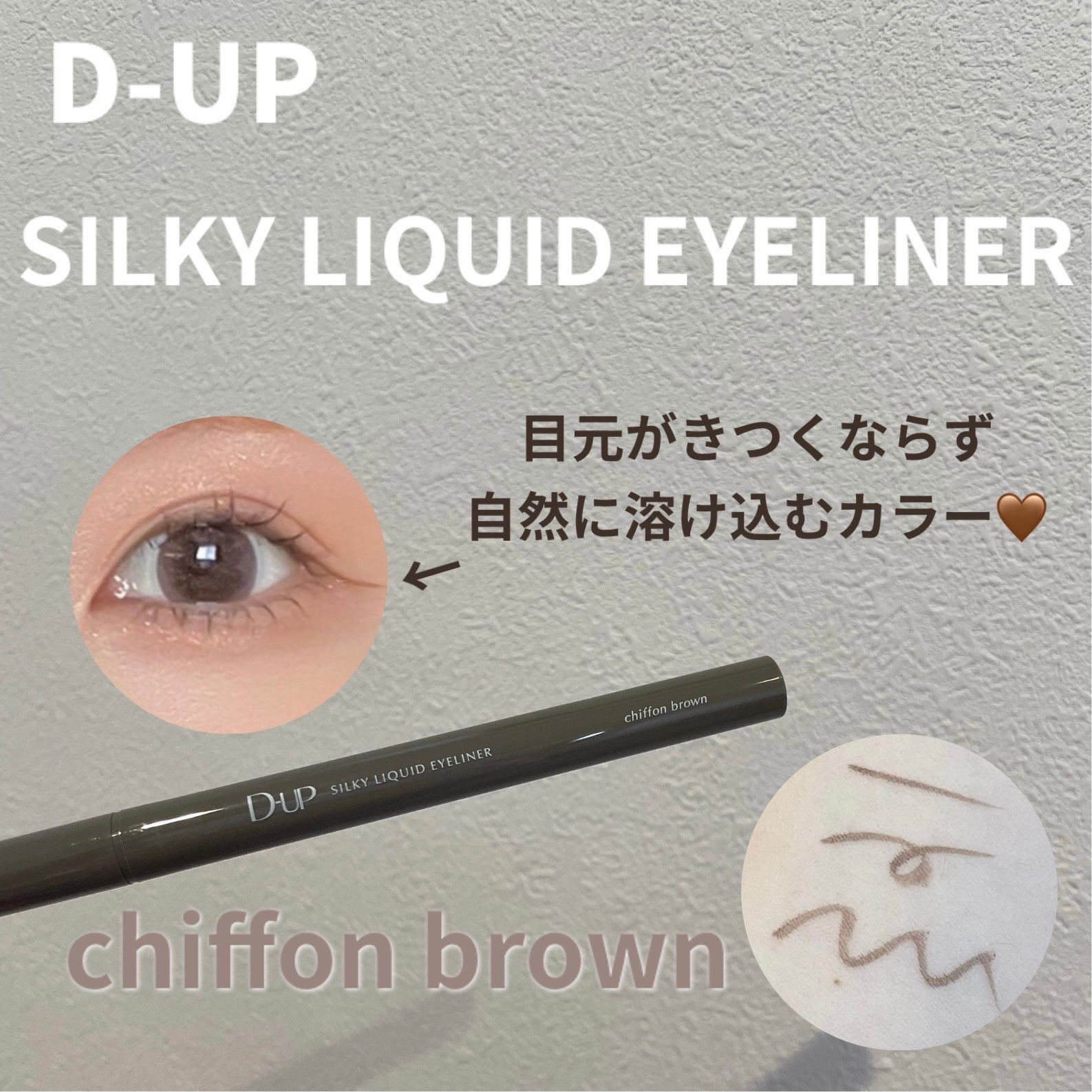 



D-UP
シルキーリキッドアイライナーWP
シフォンブラウン




D-UPさまから、シルキーリキッドアイライナーWPをいただきました！
ありがとうございます🙇‍♀️



シルキーリキッドアイライナーWPのポイントは、
---