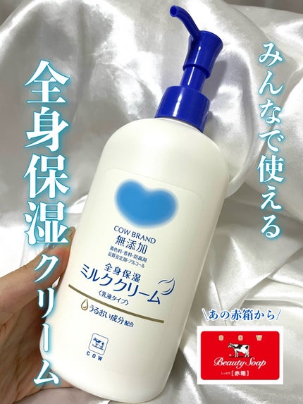 全身保湿ミルククリーム/カウブランド無添加/ボディクリームを使ったクチコミ(1枚目)