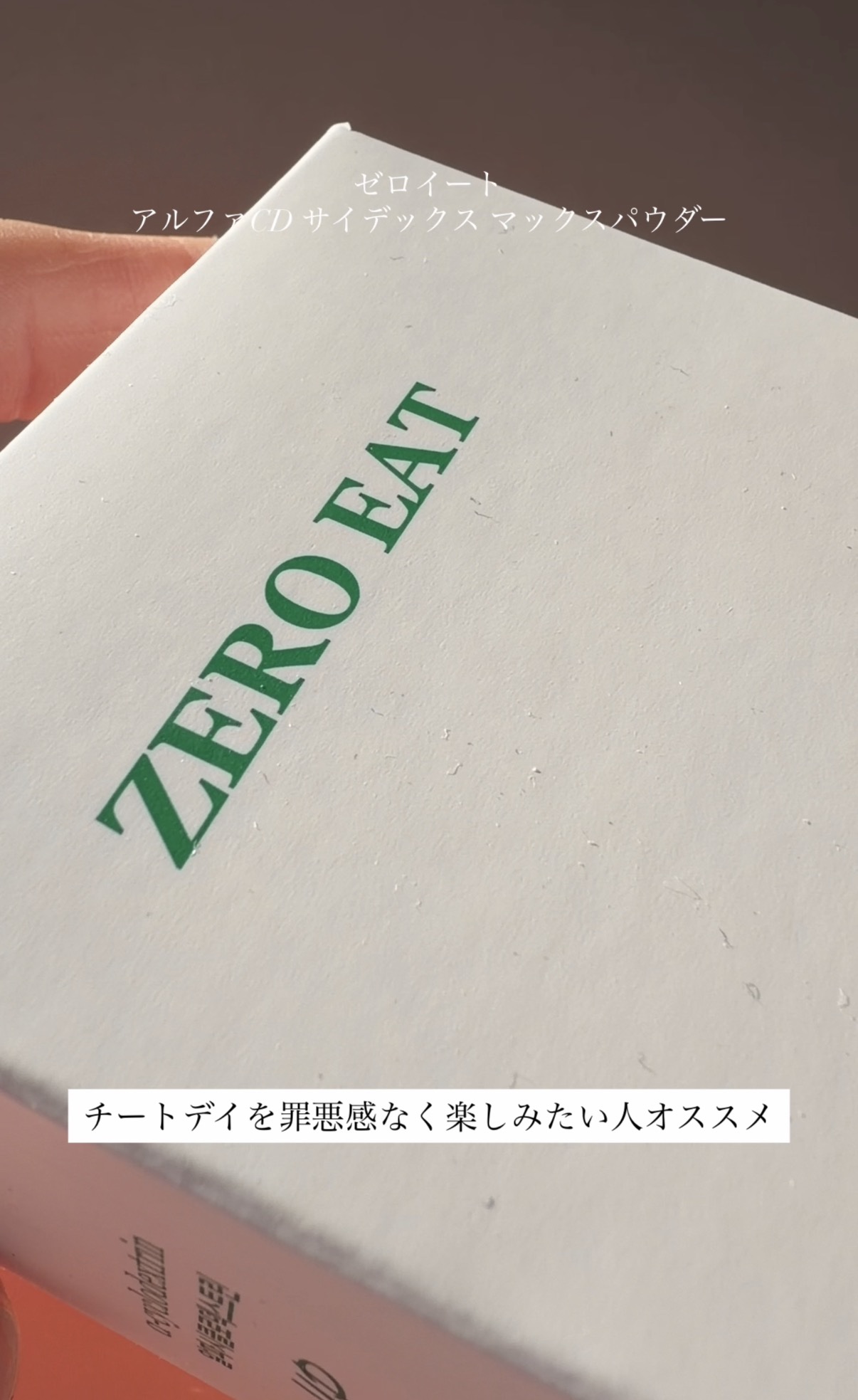 ゼロイート サイデックス マックス/Bionetic/ボディサプリメントを使ったクチコミ（1枚目）