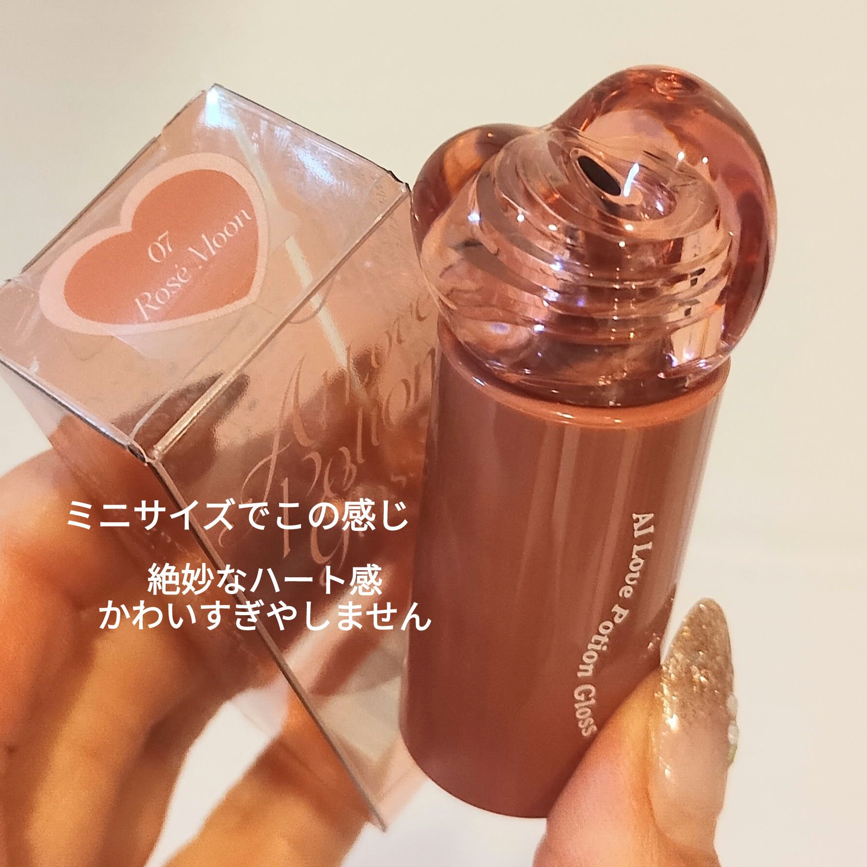 AIラブポーショングロス/minum/リップグロスを使ったクチコミ（2枚目）