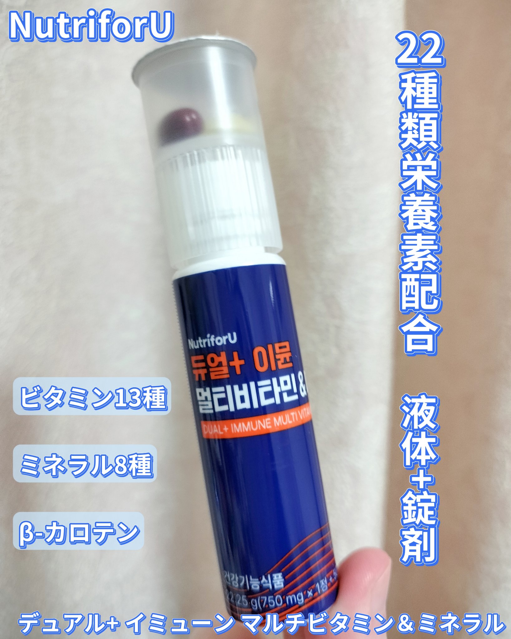 NutriforU　デュアル+ イミューン マルチビタミン＆ミネラル

1日摂取量:1本(750mg×1錠+500mg×1カプセル・液体20ml] 1日摂取量当たりの含有量:
熱量:25 kcal 炭水化物:5g(2%) 糖類:4g(4%)