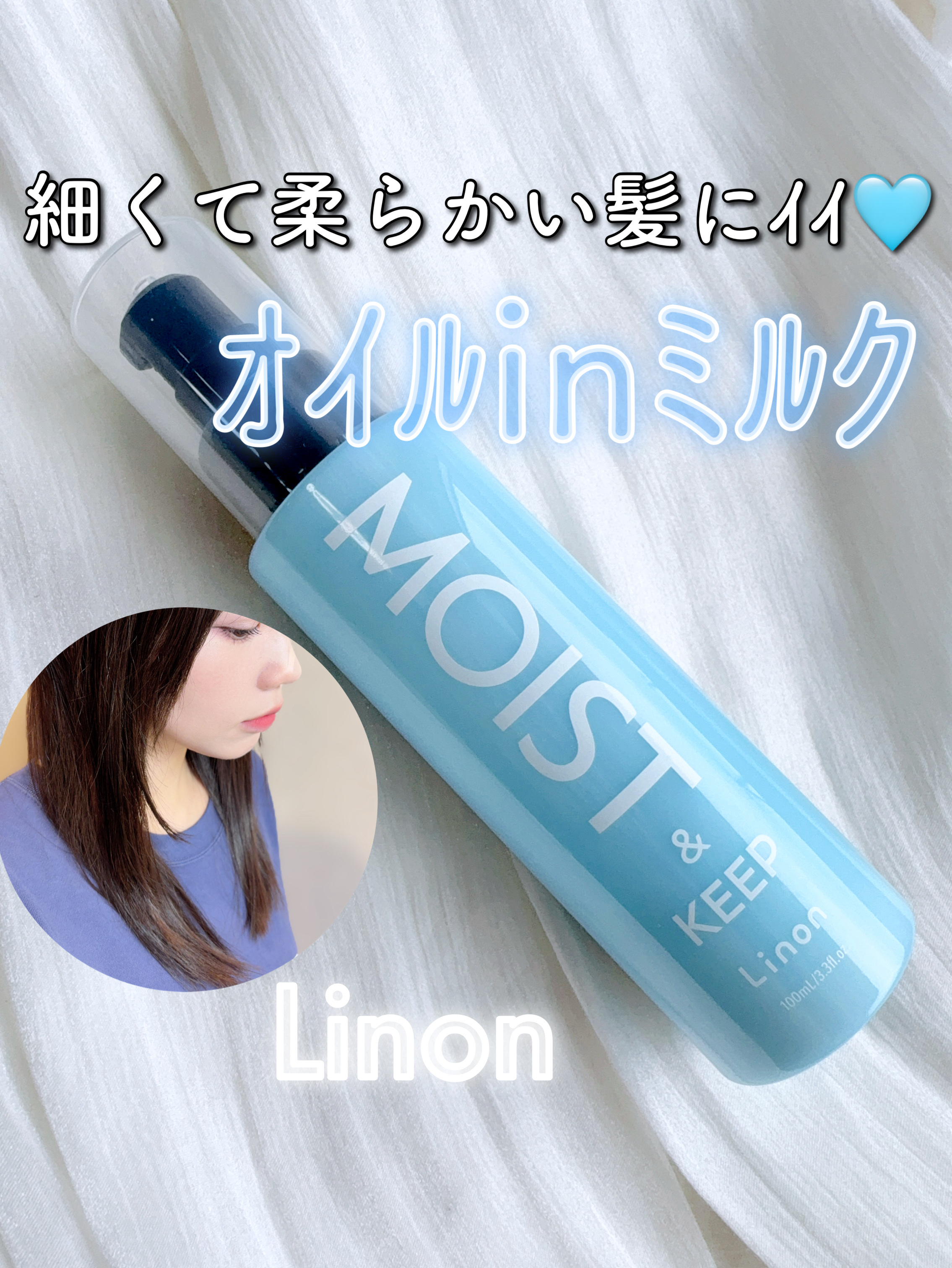 リノン モイストヘアミルク/Linon/ヘアオイルを使ったクチコミ（1枚目）