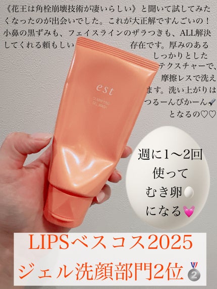 エスト クラリファイイング ジェル ウォッシュ/est/その他洗顔料を使ったクチコミ(2枚目)
