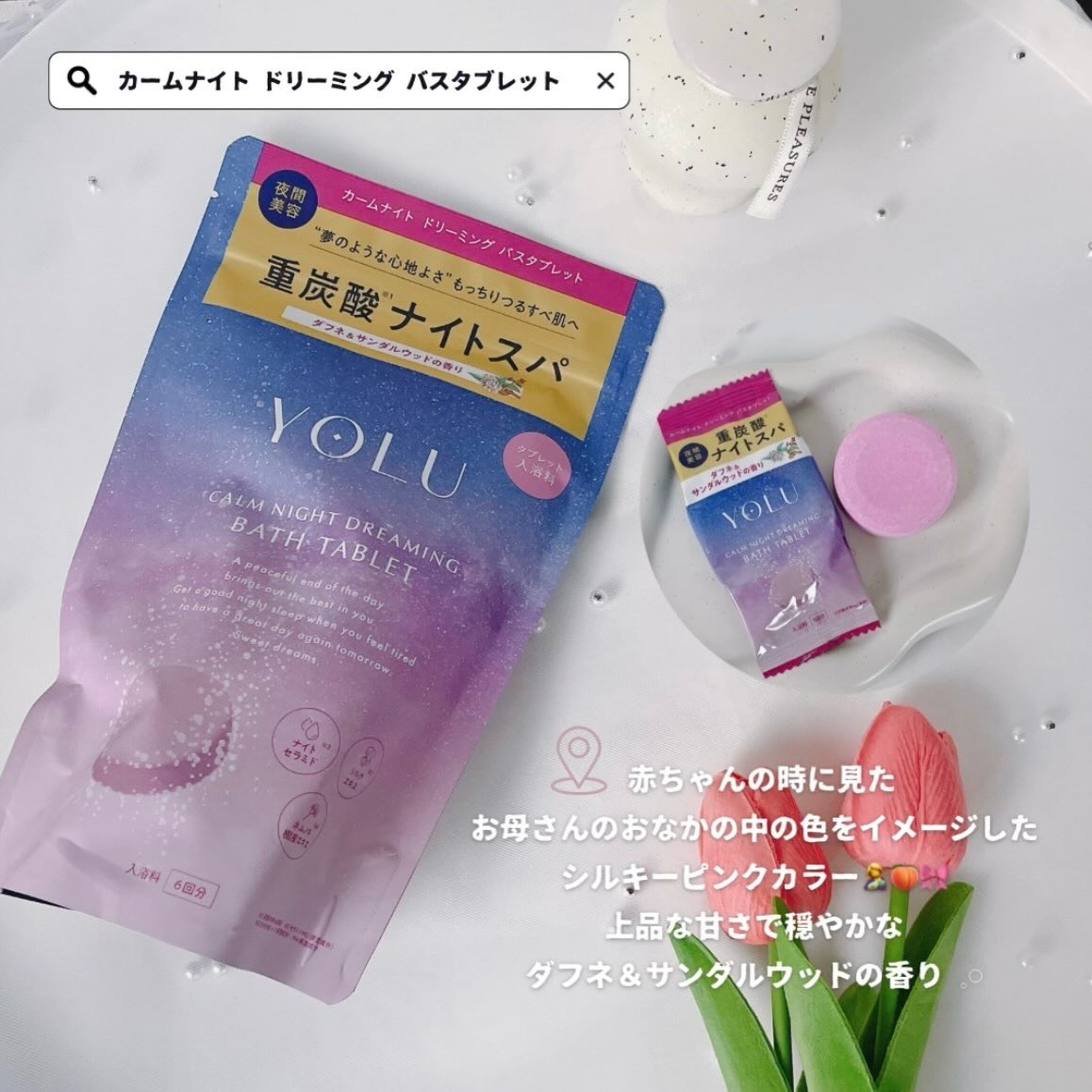 カームナイトドリーミング　バスタブレット/YOLU/炭酸系入浴剤を使ったクチコミ（2枚目）